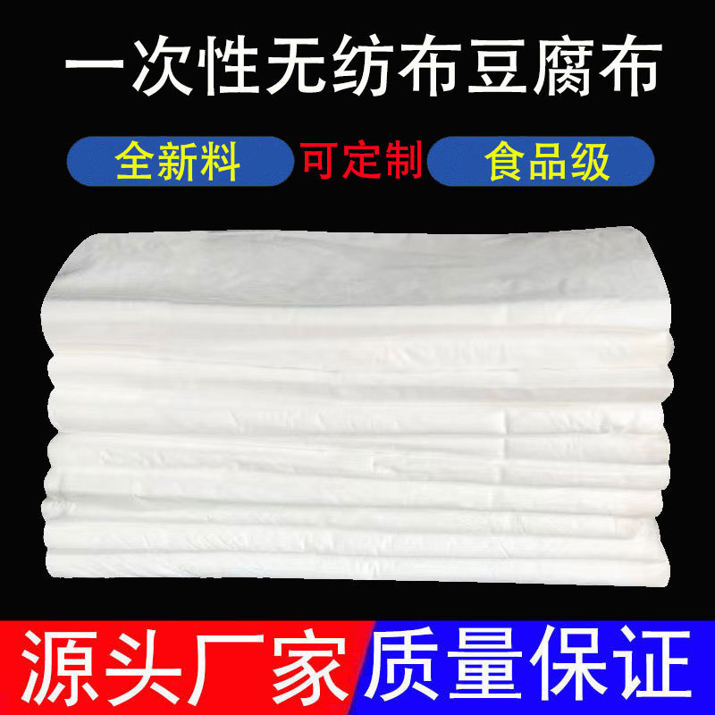 厂家豆制品专用无纺布一次性豆腐布无纺布做豆腐用包布过滤布批发