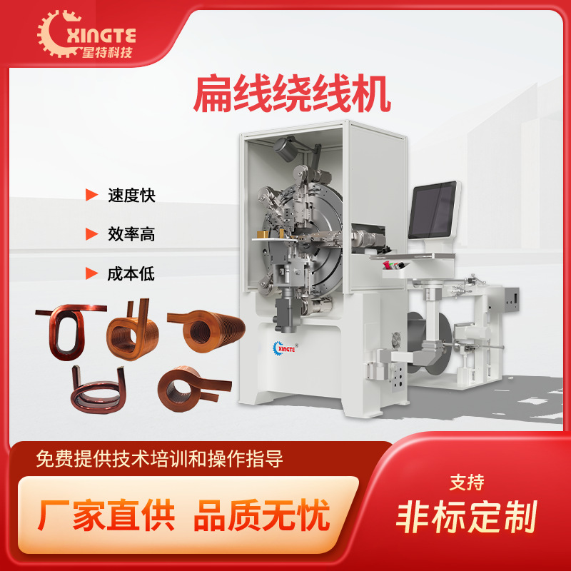星特全自动扁线线圈折弯机 大尺寸单个扁线产品线圈成型自动化