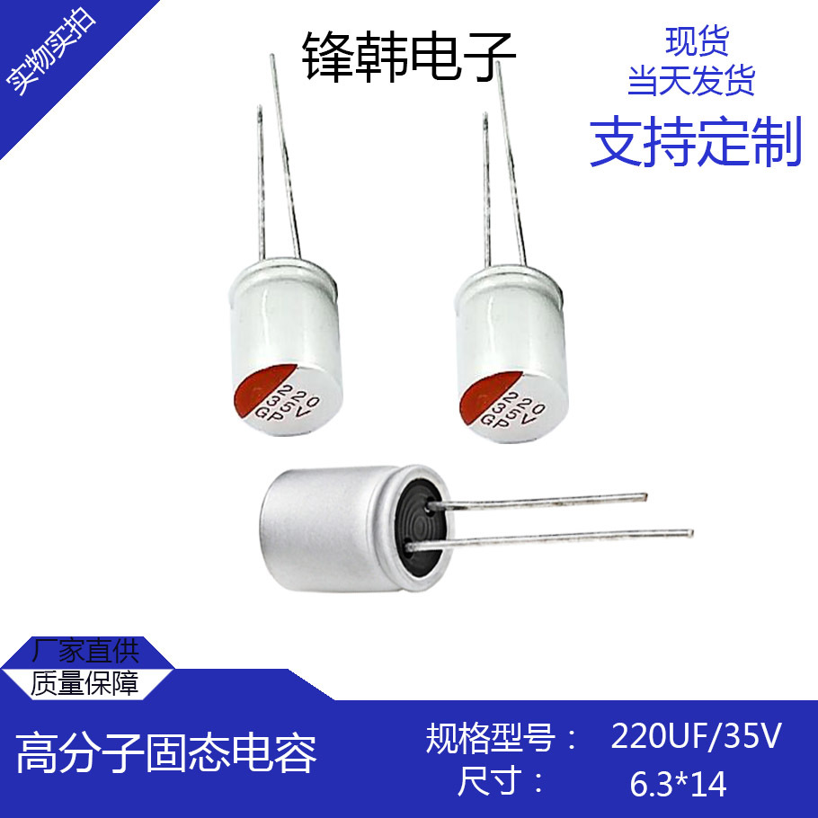 直供高分子固态电容220uf35v-6.3*14高性能长寿命驱动电源适配器