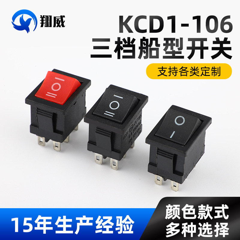 KCD1-106三档船型开关ON-OFF红色带灯 15*21黑色6脚3档船型开关
