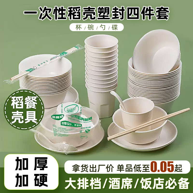Disposable Tableware Four-Piece Set Rice Husk Food-Grade Household Camping Wedding Banquet Set Individually Packaged Cups Bowls Spoons