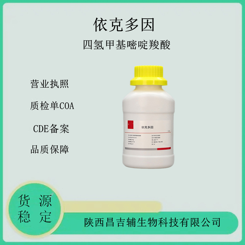 药用辅料 依克多因 100g一瓶 CDE备案登记 四氢甲基嘧啶羧酸