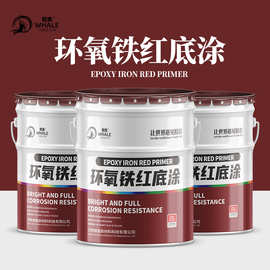 环氧铁红防锈底涂料厂房不锈钢钢结构防锈涂料耐腐涂料钢铁管道