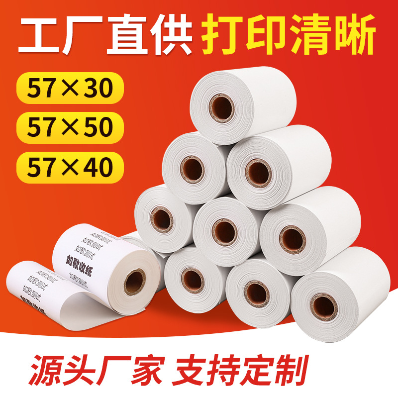 廠家直供如歌熱敏收銀紙57x50 57x40超市餐飲酒店小票打印紙批發