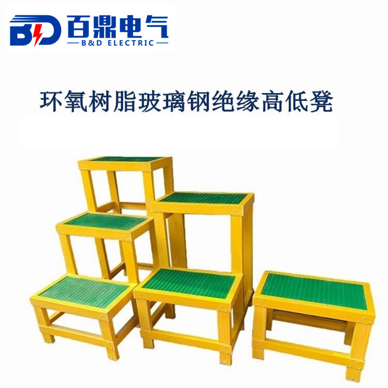 JYD-II型电力绝缘玻璃钢材料高低凳/绝缘高低平台/两步梯10kv
