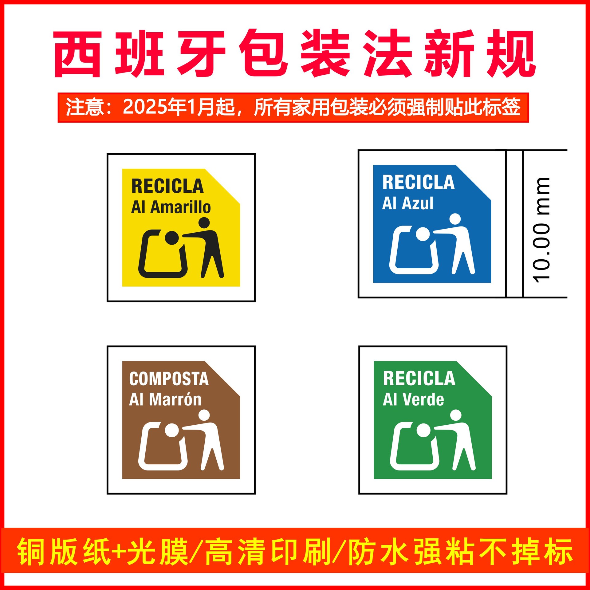 西班牙EPR包装法回收分类标志不干胶标签TEMU希音GPSR合规贴纸