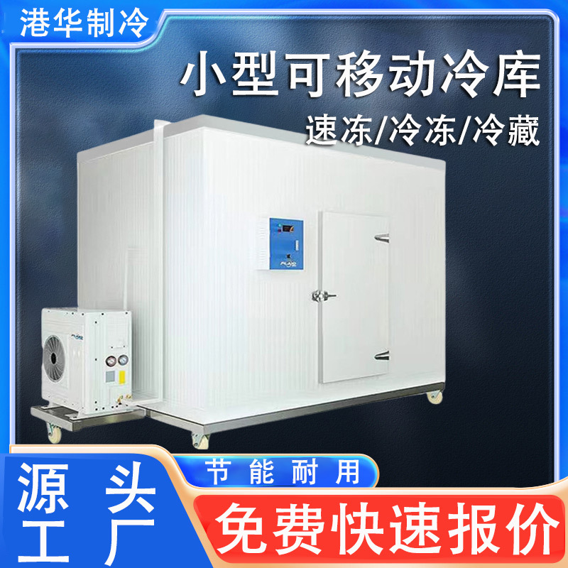 小型移动式肉类冷库安装食品厂冷冻库商用水果生鲜医药冷藏库厂家