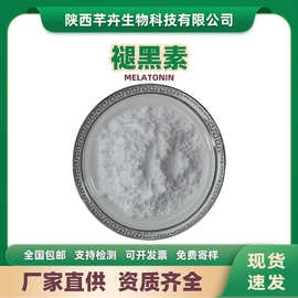 褪黑素98%褪黑素原料褪黑素粉末松果体素 Melatonin 100g现货包邮