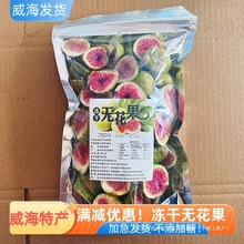 威海特产冻干无花果无添加新鲜水果脆干蜜饯青皮果干500g即食零食