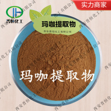 玛咖提取物  玛卡粉、maca extract 玛卡提取物 玛咖浓缩粉 包邮