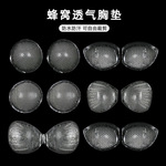 工厂批发胸垫硅胶胸贴文胸厚款聚拢防滑蜂窝透气插片防凸点乳贴