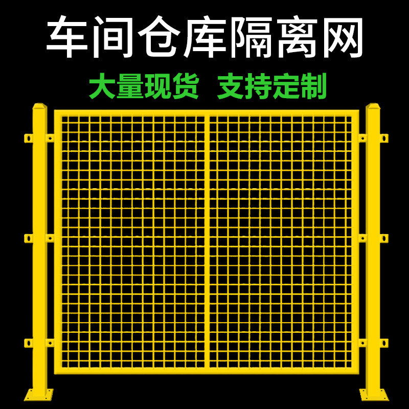 车间仓库隔离网设备防护铁丝围栏厂区物流仓储分区栅栏框架护栏网
