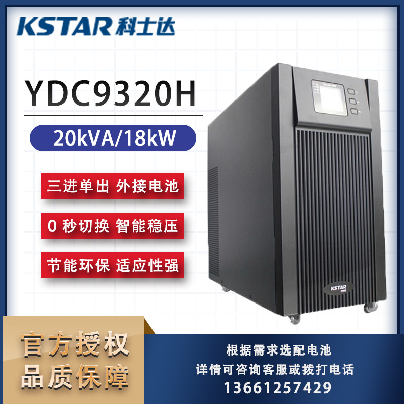 科士达UPS电源YDC9320H在线式20KVA三进单出外接电池长时间延时