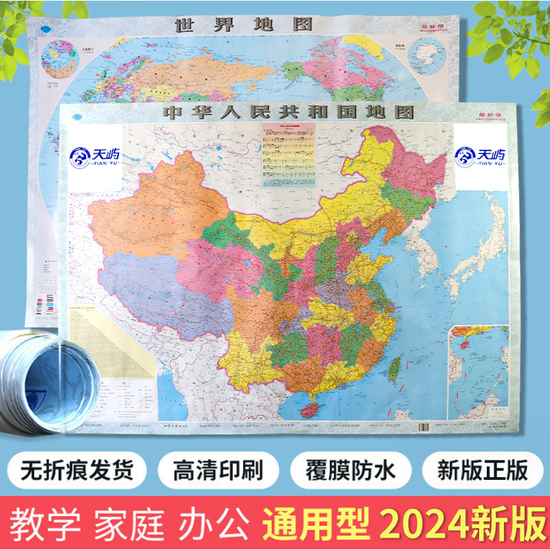 2024中国地图学生教学世界地图装饰居家办公防水地图批发厂家直销