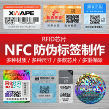 产品品牌NFC防伪不干胶制作一物一码一芯RFID防伪标签贴纸
