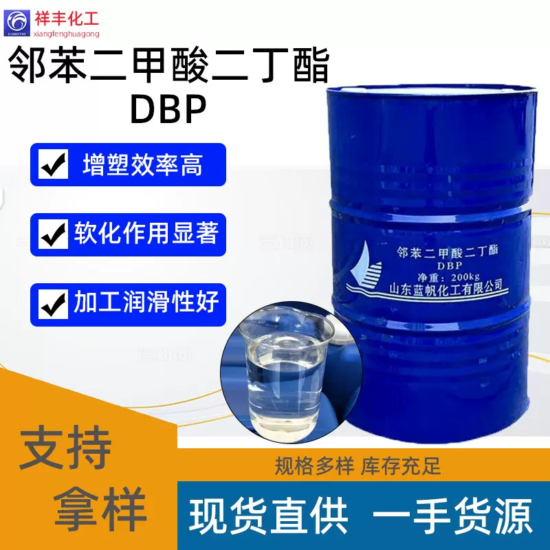 现货蓝帆邻苯二甲酸二丁酯84-74-2工业溶剂DBP增塑剂二丁酯速发