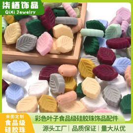现货彩色叶子硅胶珠宝宝安抚奶嘴链食品级饰品挂件DIY手链配件
