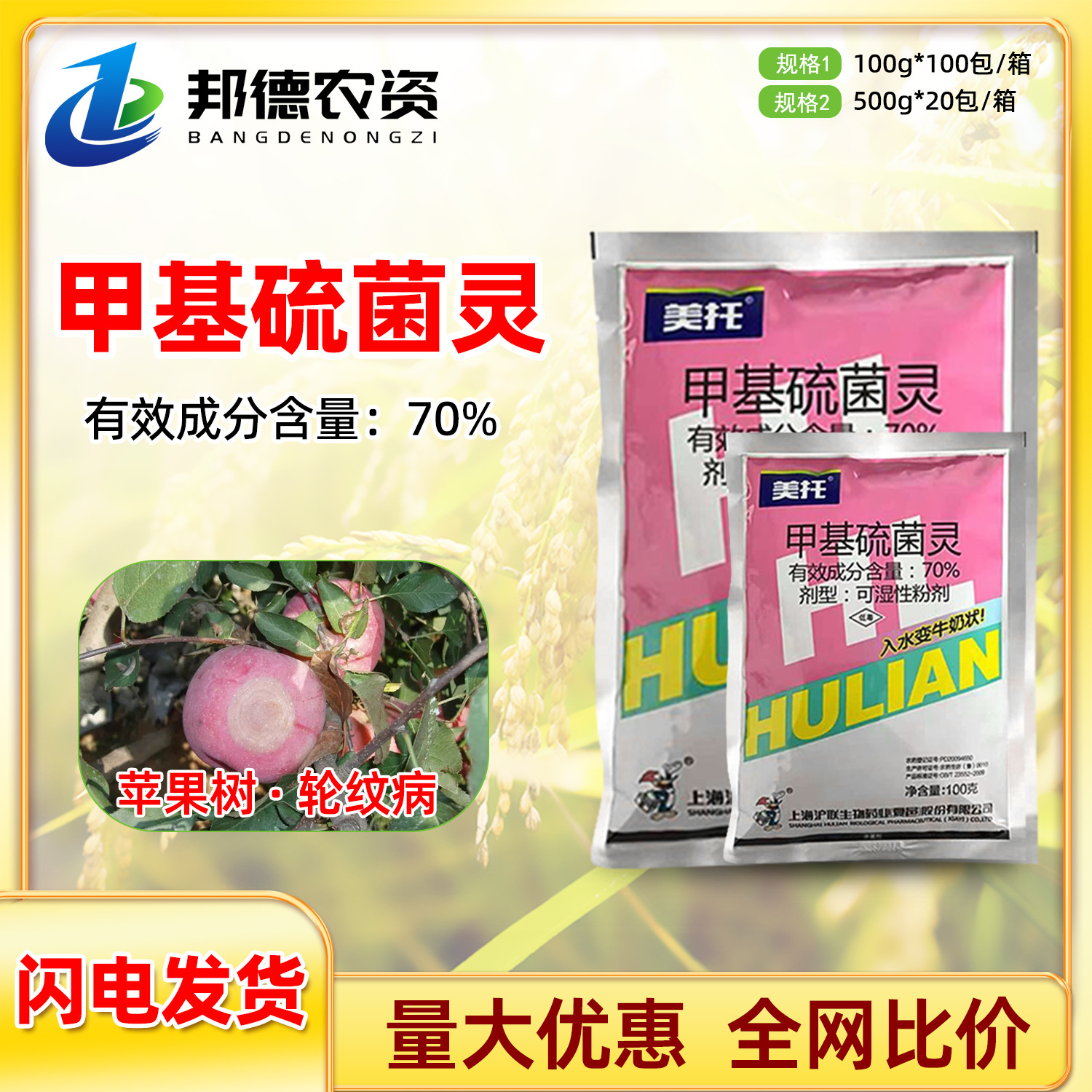 沪联美托 70%甲基硫菌灵果树苹果轮纹病植物农药内吸杀菌剂100g