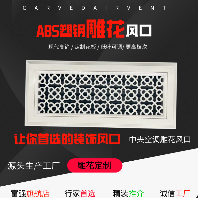 厂家雕花装饰风口塑钢花板出风口ABSabs花纹雕花风口排风