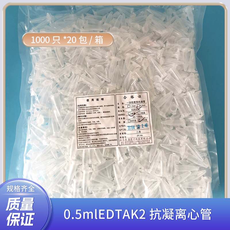 华佑 0.5mlEDTAK2抗凝离心管  一次性使用抗凝管