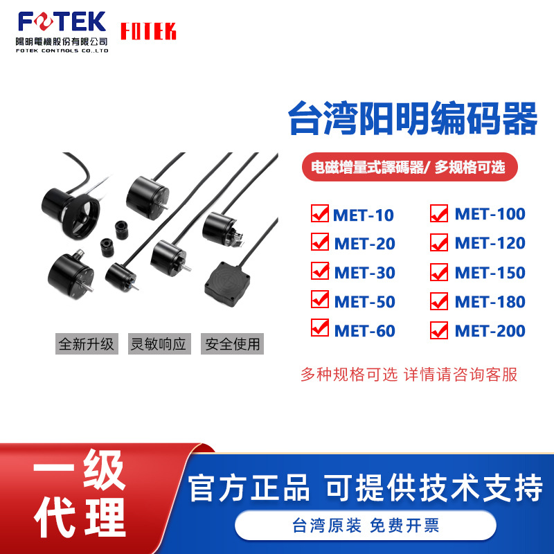 台湾FOTEK/阳明全新原装电磁式增量式译码器编码器MET-60/MET-100