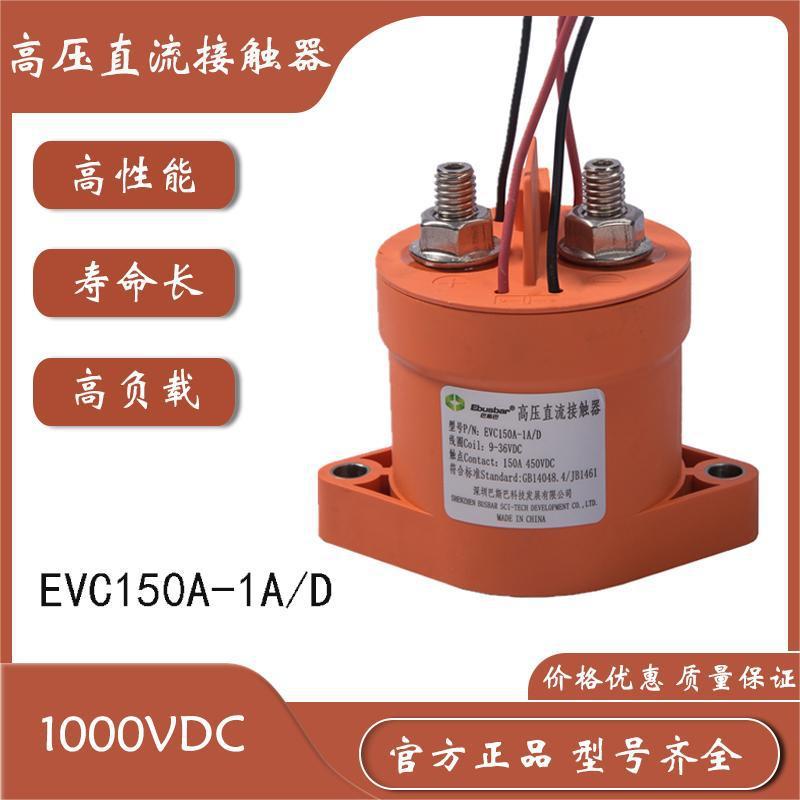 BSB EVC150A-1A/D 150A电动汽车充电桩高压真空直流接触器1000VDC
