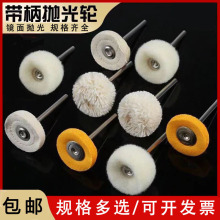 带柄抛光布轮毛线轮镜面打磨抛光轮手表文玩首饰羊毛轮2.35mm柄