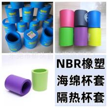 厂家直销NBR橡塑发泡海绵杯套隔热nbr泡绵可乐啤酒海绵杯套logo