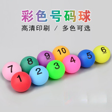 彩色数字球号码球乒乓球招投标摇号摇奖机箱球直径4c