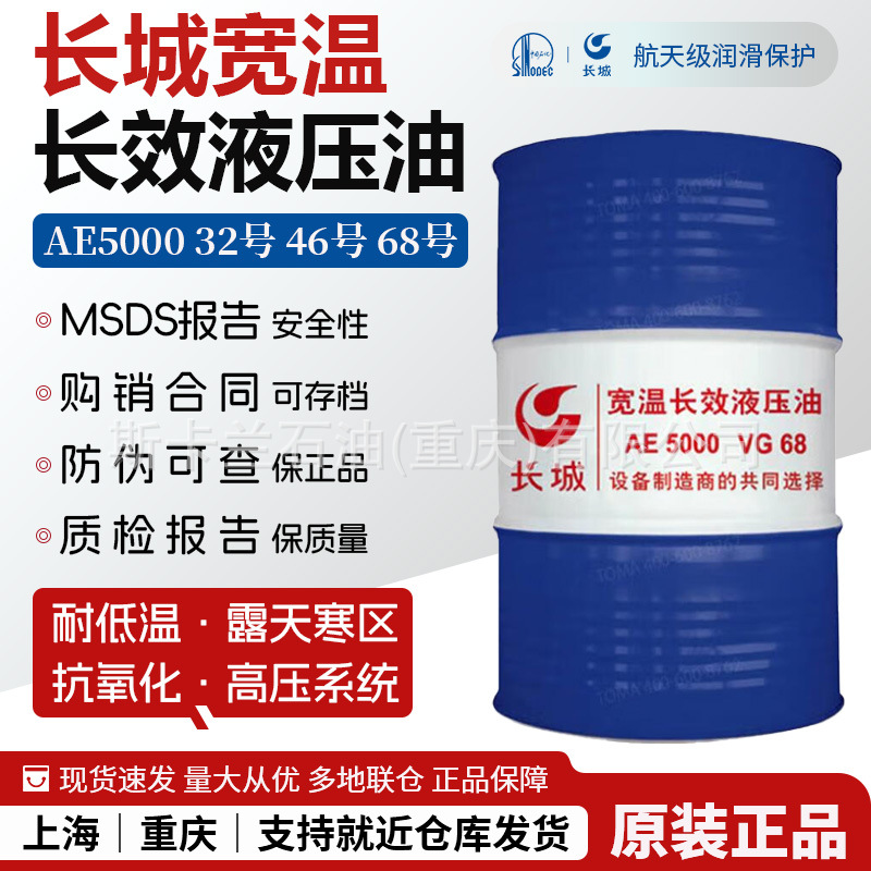 长城AE5000宽温长效液压油VG32号46号68号耐低温液压油抗寒