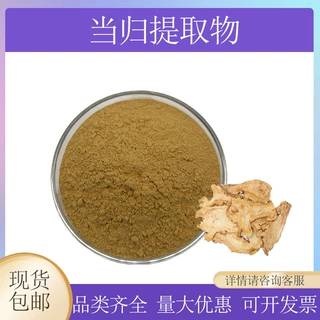 当归提取物 当归萃取物食品级 10:1水溶性粉末 药食同源 现货直供