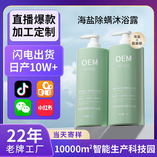 Sea Salt Anti-Mite Shower Gel Source Manufacturer Oem Customized Oem Processing Fragrance Moisturizing Amino Acid Exfoliation