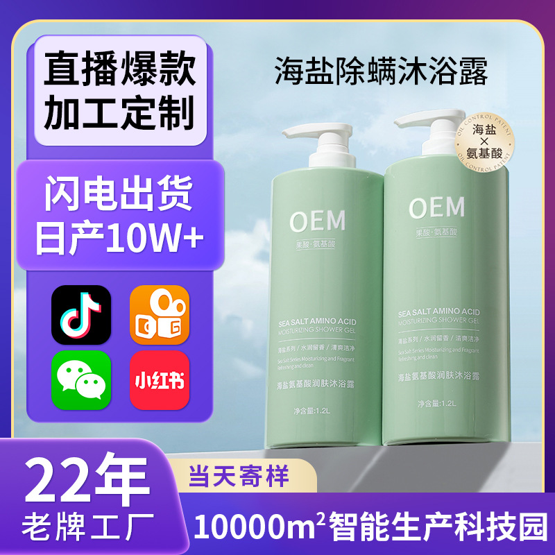 Sea Salt Anti-Mite Shower Gel Source Manufacturer Oem Customized Oem Processing Fragrance Moisturizing Amino Acid Exfoliation