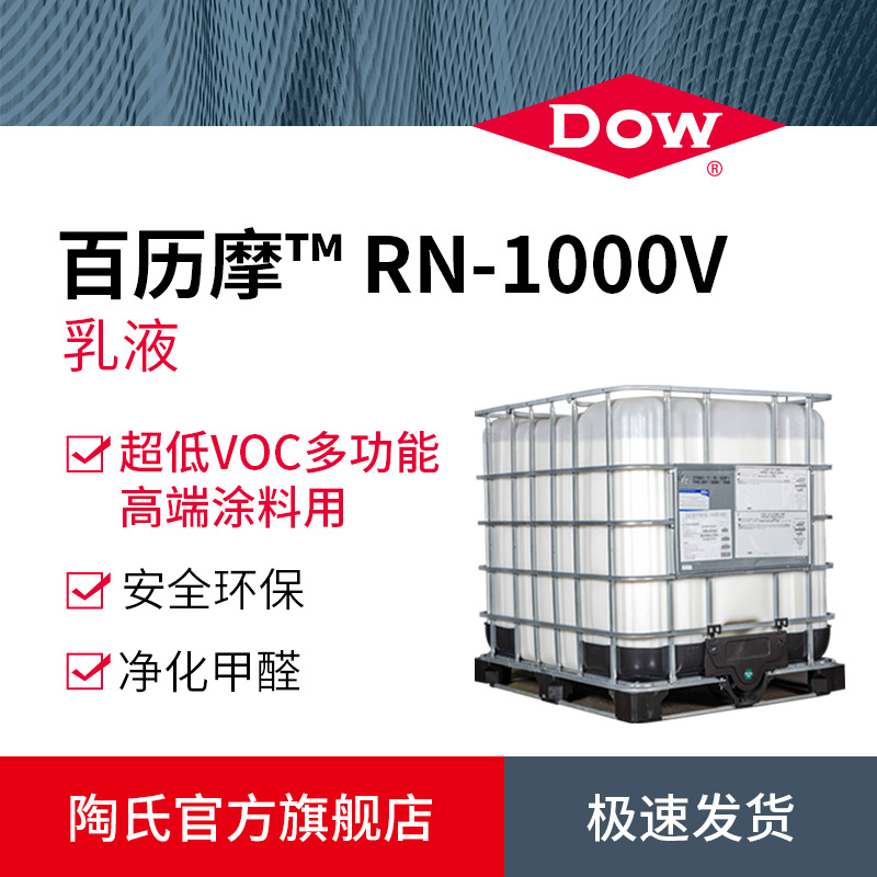 陶氏DOW生物基丙烯酸乳液百历摩RN-1000V净化甲醛纯丙乳液