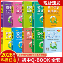 26备考QBOOK初中语数英物化生道历地基础知识手册考点速记掌中宝