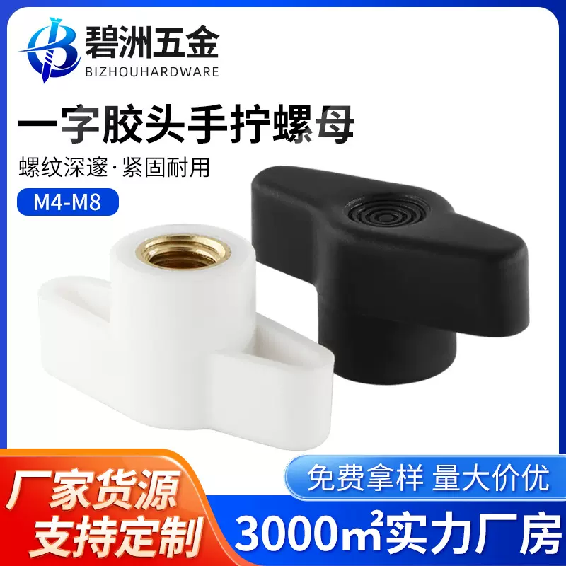 一字手拧螺母塑料胶头手拧螺母通孔盲孔螺帽包胶T型手柄螺母M4-M8