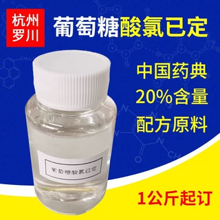 葡萄糖酸氯已定溶液20%含量中国药典2020版葡萄糖酸氯已定洗必泰