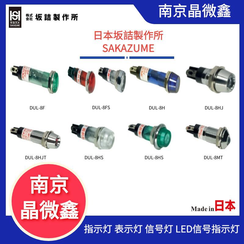 DUL-8MT指示灯日本坂詰製作所SAKAZUME