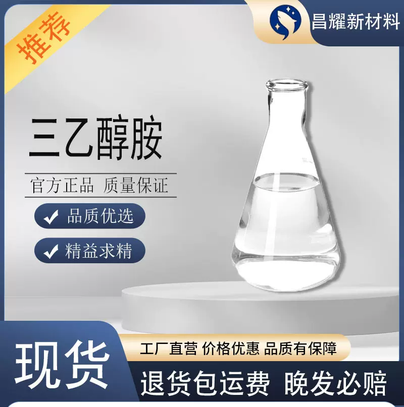 三乙醇胺 TEA 99% 源头工厂 三乙醇胺