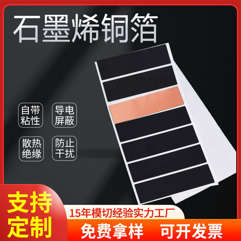 石墨烯铜箔 自粘铜箔触摸开关铜箔贴片 石墨片高粘性散热快抗干扰