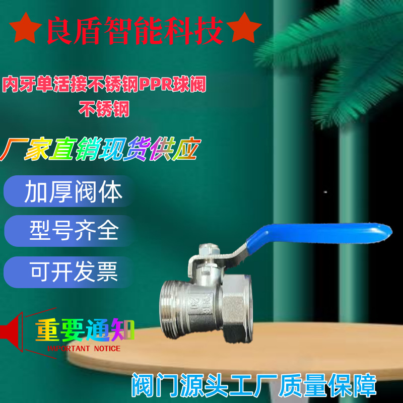 良盾智能科技手动304内牙单活接不锈钢PPR球阀