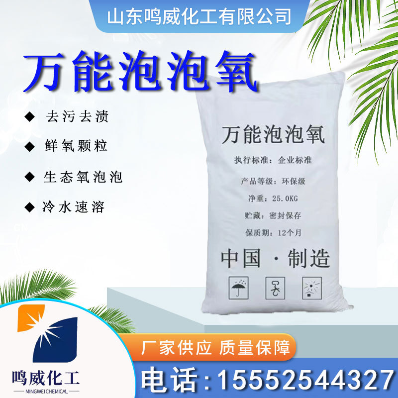 活氧泡泡去顽固污渍去油万能清洁剂氧各种水洗物氧洗衣液