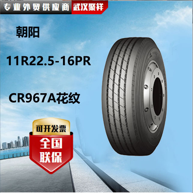 朝阳力奔轮胎  11R22.5-16PR CR967A花纹轮胎