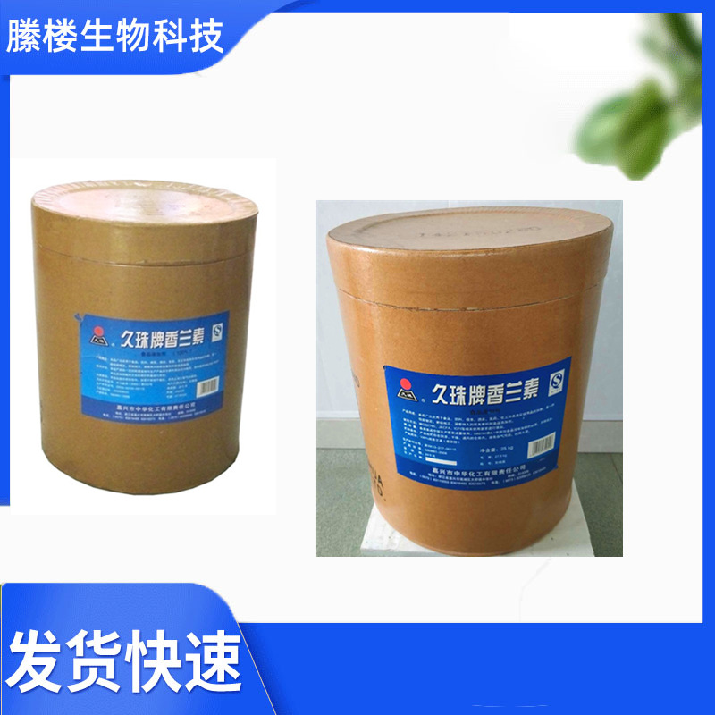 现货供应 香兰素 久珠香兰素 食品级增味剂 烘焙糕点香兰素