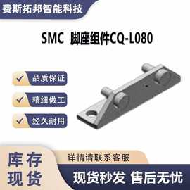 SMC  脚座组件CQ-L080