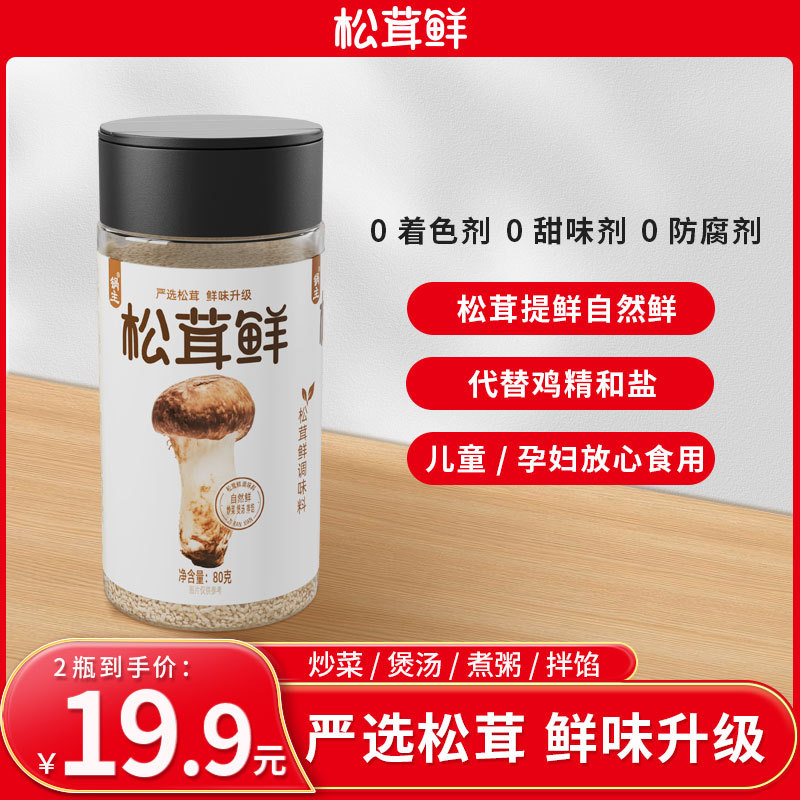 Jiaxian matsutake fresh snack 0 added seasoning seasoning powder matsutake boiled juice matsutake fresh seasoning factory direct operation