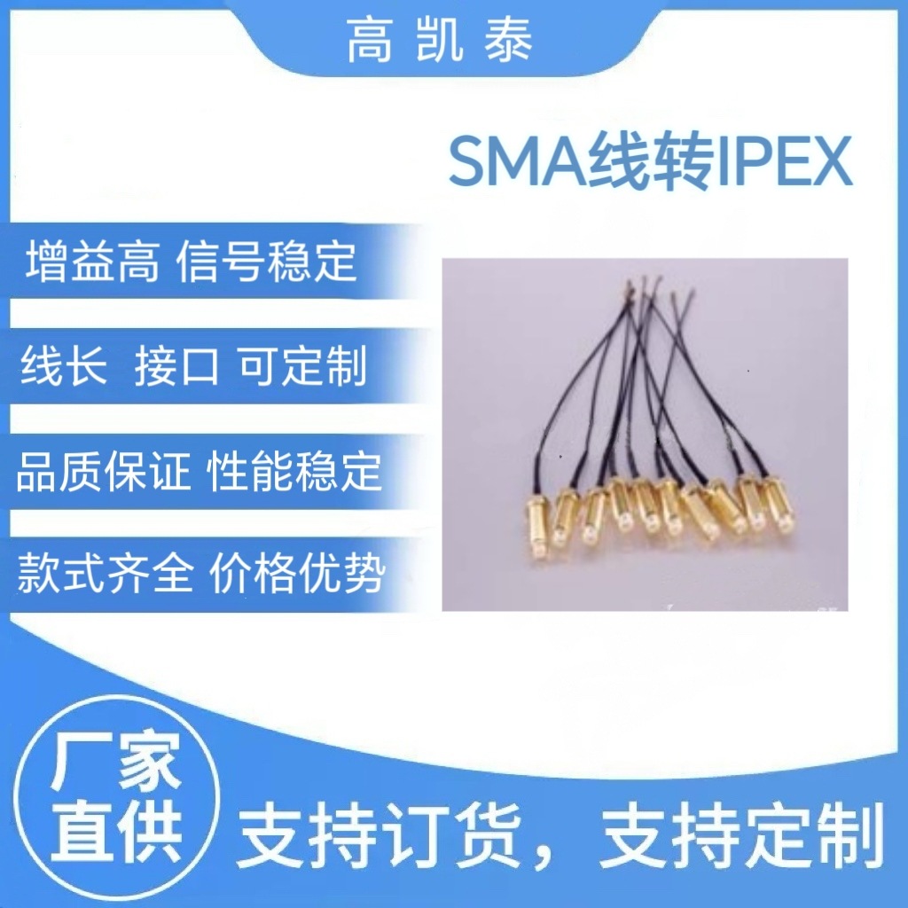 厂家供应射频同轴连接线SMA母头母针178线转IPEX1.13线稳定天线