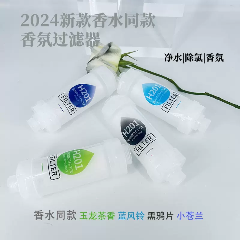 跨境家用香水同款香氛花洒过滤器前置净水通用滤芯滤瓶净水器母婴