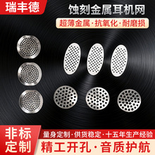 蚀刻金属喇叭网耳机网防尘网冲孔网模切音响网手机耳机装饰网批发