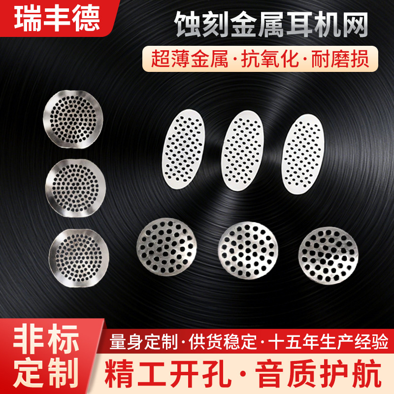 蚀刻金属喇叭网耳机网防尘网冲孔网模切音响网手机耳机装饰网批发